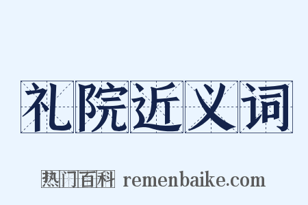 礼院近义词是什么意思的图片